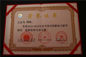 2014~2015年度全國無償獻(xiàn)血奉獻(xiàn)獎銅獎（王正馬）