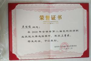 安徽省第二屆醫(yī)院藥師職業(yè)技能大賽池州選拔賽三等獎(jiǎng)（吳佳?。? /></a>
                            </div>
                            <dl>
                                <dt><a href=
