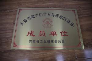 安徽省超聲醫(yī)學(xué)?？坡?lián)盟（醫(yī)聯(lián)體）成員單位