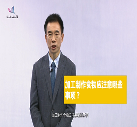 吳尊友： 加工制作食物應(yīng)該注意哪些事項(xiàng)？