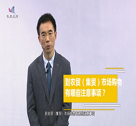 吳尊友：到農(nóng)貿(mào)（集貿(mào)）市場購物有哪些注意事項(xiàng)？
