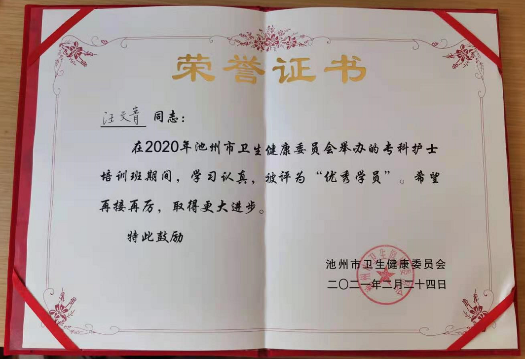 汪文青同志榮獲池州市第一屆?？谱o士培訓班“優(yōu)秀學員”稱號