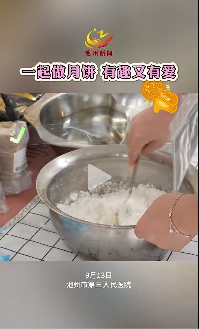 一起做月餅，有趣又有愛