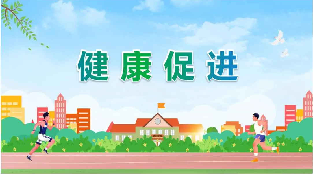 健康促進(jìn)